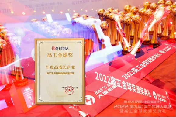 2022年度高成長企業(yè)！禾川科技榮獲高工移動機器人“金球獎”